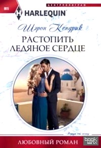 Растопить ледяное сердце