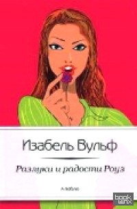 Разлуки и радости Роуз
