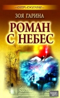 Роман с небес