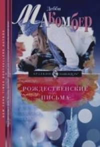 Рождественские письма