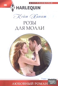 Розы для Молли