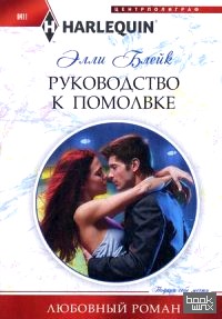 Руководство к помолвке