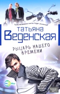 Рыцарь нашего времени