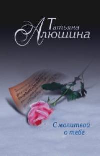 С молитвой о тебе