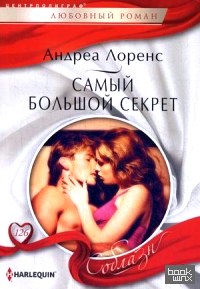 Самый большой секрет