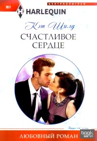 Счастливое сердце