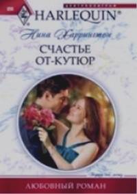 Счастье от кутюр