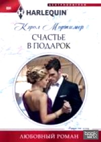 Счастье в подарок