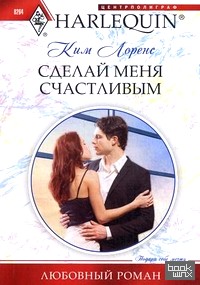 Сделай меня счастливым
