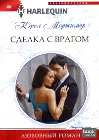 Сделка с врагом