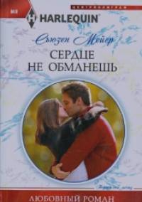 Сердце не обманешь