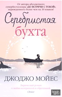 Серебристая бухта