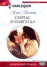 Сейчас и навсегда