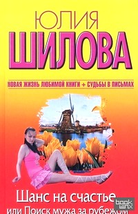 Шанс на счастье, или Поиск мужа за рубежом