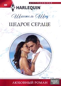 Щедрое сердце