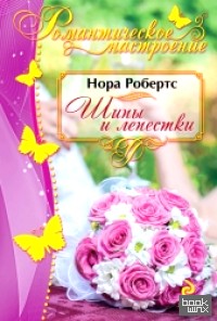 Шипы и лепестки