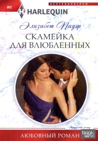 Скамейка для влюбленных