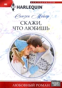 Скажи, что ты любишь