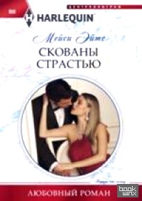 Скованы страстью