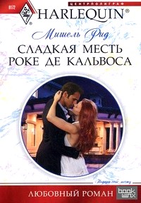 Сладкая месть Роке де Кальвоса