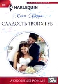 Сладость твоих губ
