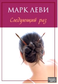 Следующий раз