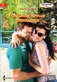 Слишком личные отношения