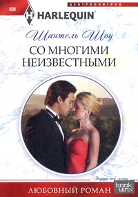Со многими неизвестными