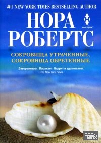 Сокровища утраченные, сокровища обретенные