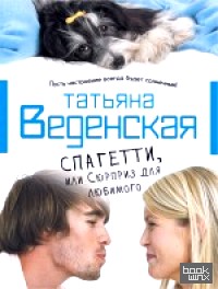 Спагетти, или Сюрприз для любимого