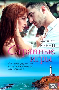 Странные игры