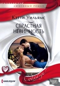 Страстная невинность