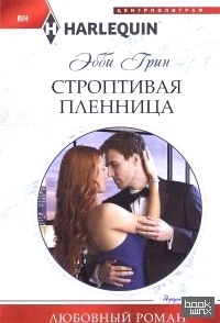 Строптивая пленница