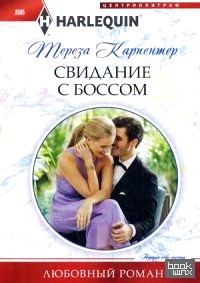 Свидание с боссом