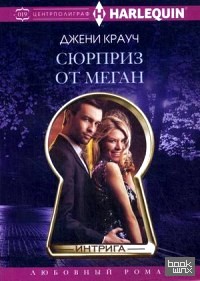 Сюрприз от Меган