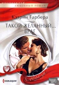 Такой желанный враг