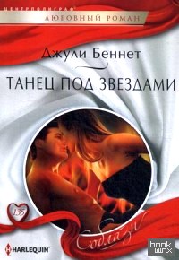 Танец под звездами