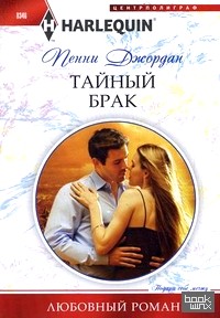 Тайный брак