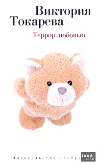 Террор любовью