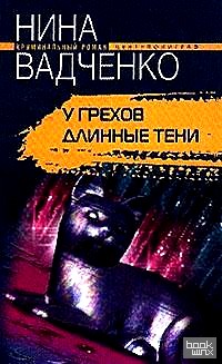 У грехов длинные тени