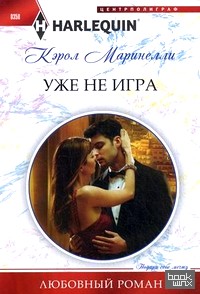 Уже не игра