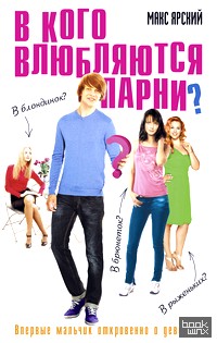 В кого влюбляются парни?