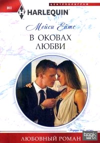 В оковах любви