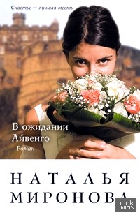 В ожидании Айвенго
