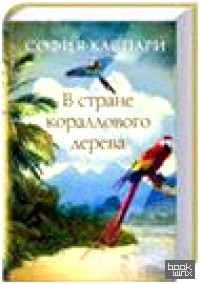В стране кораллового дерева