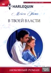 В твоей власти