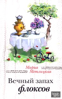 Вечный запах флоксов