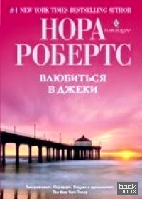 Влюбиться в Джеки