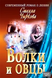 Волки и овцы