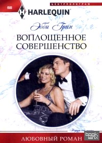 Воплощенное совершенство